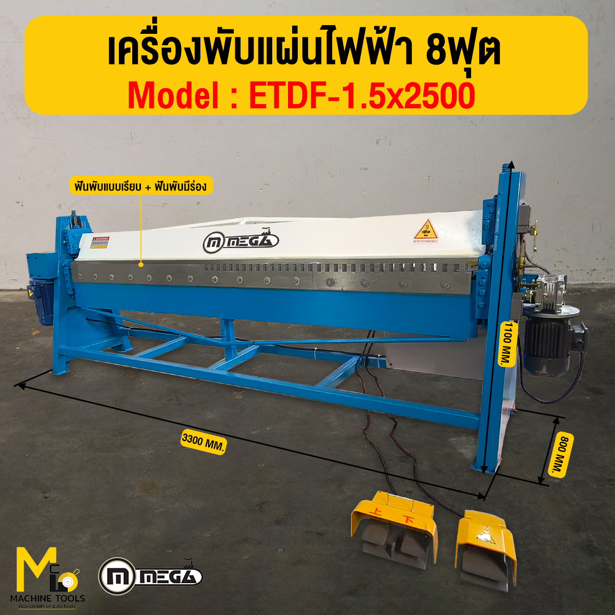 เครื่องพับแผ่นเหล็กไฟฟ้า 8ฟุต ระบบเท้าเหยียบ MEGA รุ่น PM815/E ,ETDF-1 ...