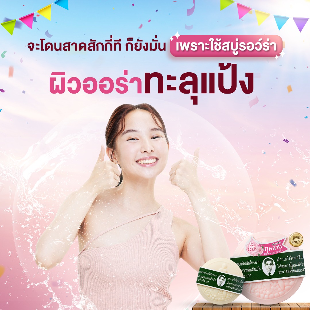 รอว์ร่า Rawra สบู่สมุนไพรกลั่นรอว์ร่า สูตร กุหลาบ Rawra Herbal ...