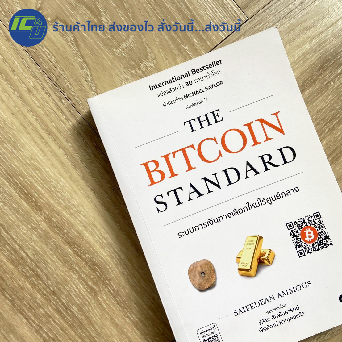 พร้อมส่ง ใหม่100%) THE BITCOIN STANDARD หนังสือ  ระบบการเงินทางเลือกใหม่ไร้ศูนย์กลาง By SAIFEDEAN AMMOUS - ลงทุน ธุรกิจ |  Shopee Thailand