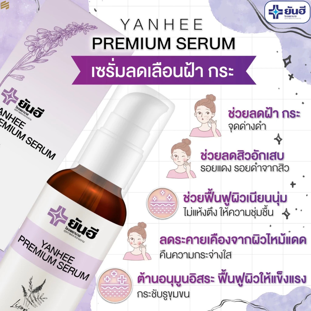 โปรโมชั่น Yanhee Premium Serum เซรั่มยันฮีพรีเมี่ยม ลดฝ้า สิว กระ จุด ...