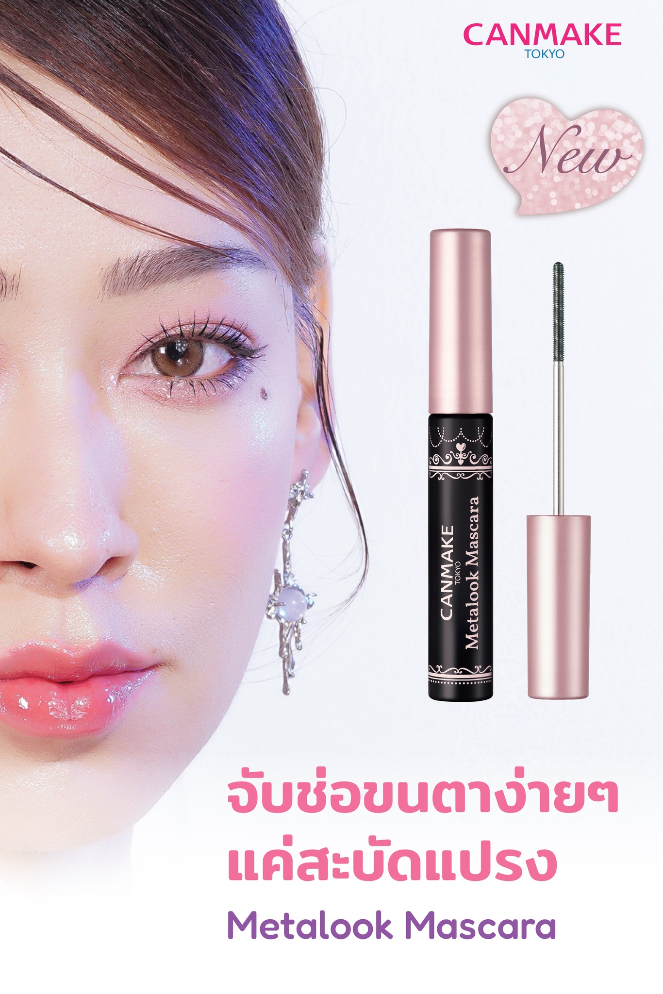 CANMAKE Metalook Mascara มาสคาร่าหัวสแตนเลสสตีล เรียงเส้นเป๊ะ ล็อคความ ...