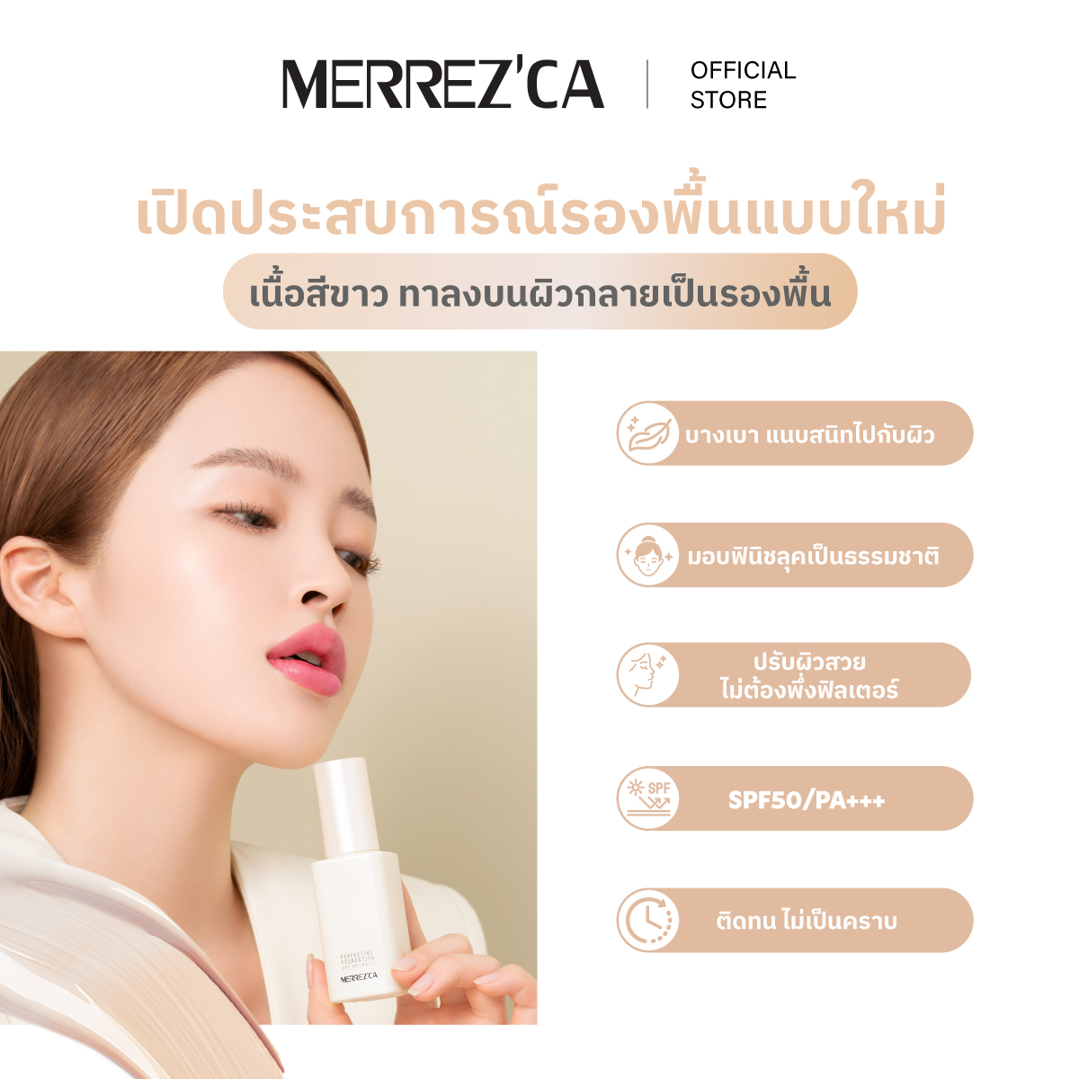 Merrezca Perfecting Foundation SPF+/PA+++ รองพื้นเนื้อบางเบา บำรุงผิว ...