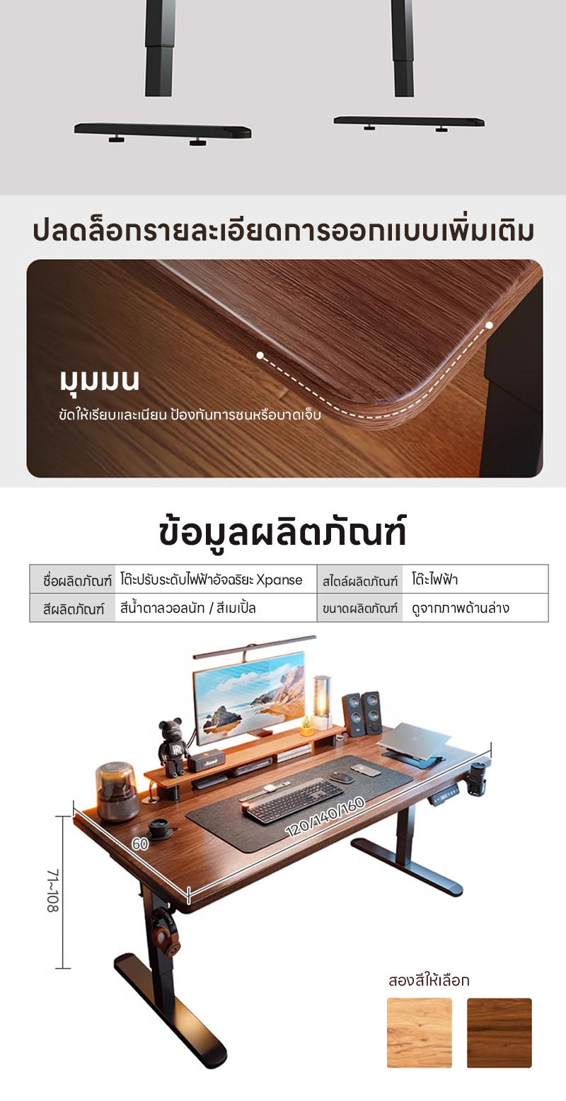 Xpanse โต๊ะปรับระดับไฟฟ้า สีน้ำตาลวอลนัท สีเมเปิ้ล แผ่นรองโต๊ะหนัง โต๊ะคอม โต๊ะทำงานยืดหยุ่นไฟฟ้า โต๊ะทำงานไฟฟ้า ที่เหมาะสมต่อรูปร่างมนุษย์ ใช้สำหรับการทำงาน สินค้าเป็นที่นิยม ราคาคุ้มค่า ต้องมี