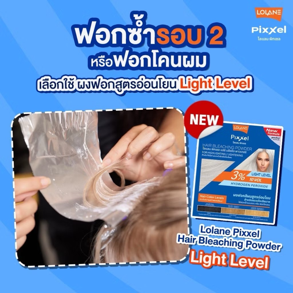 โลแลน Loland พิกเซล ผงฟอกสีผม ครีมฟอกสีผม สูตรอ่อนโยน ช่วยปรับความสว่าง ...
