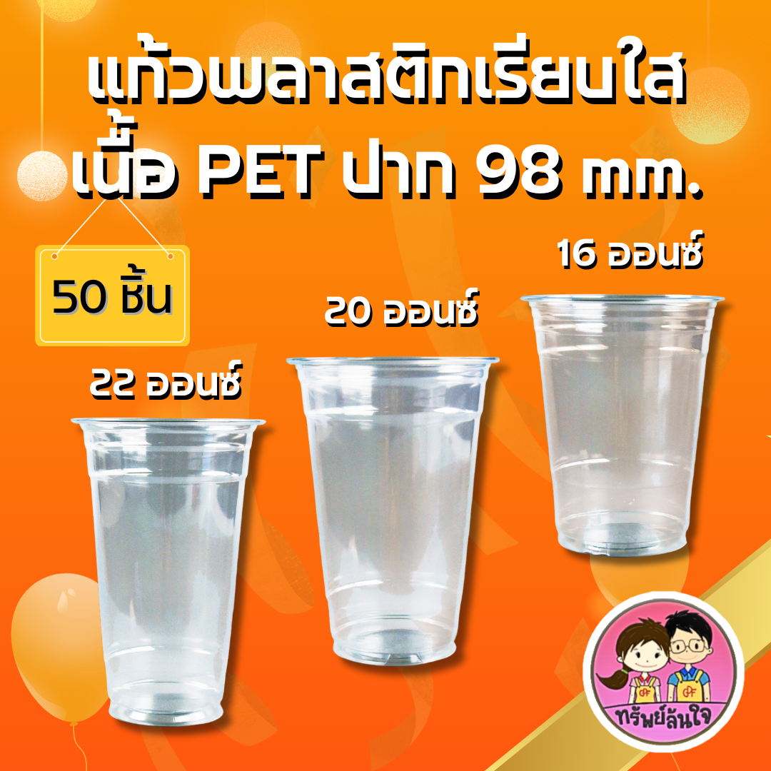 แก้วพลาสติกเรียบใสหนา พลาสติกเนื้อ PET ปาก 98 มม.3 ขนาด 16oz 20oz 22oz ...