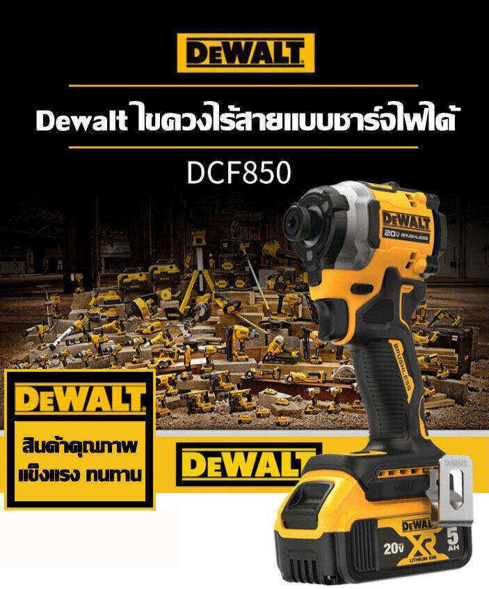 [การรับประกันของแท้] Dewalt DCF850 ไขควงไร้แปรงถ่าน 20V 6.0Ah ไขควง ...