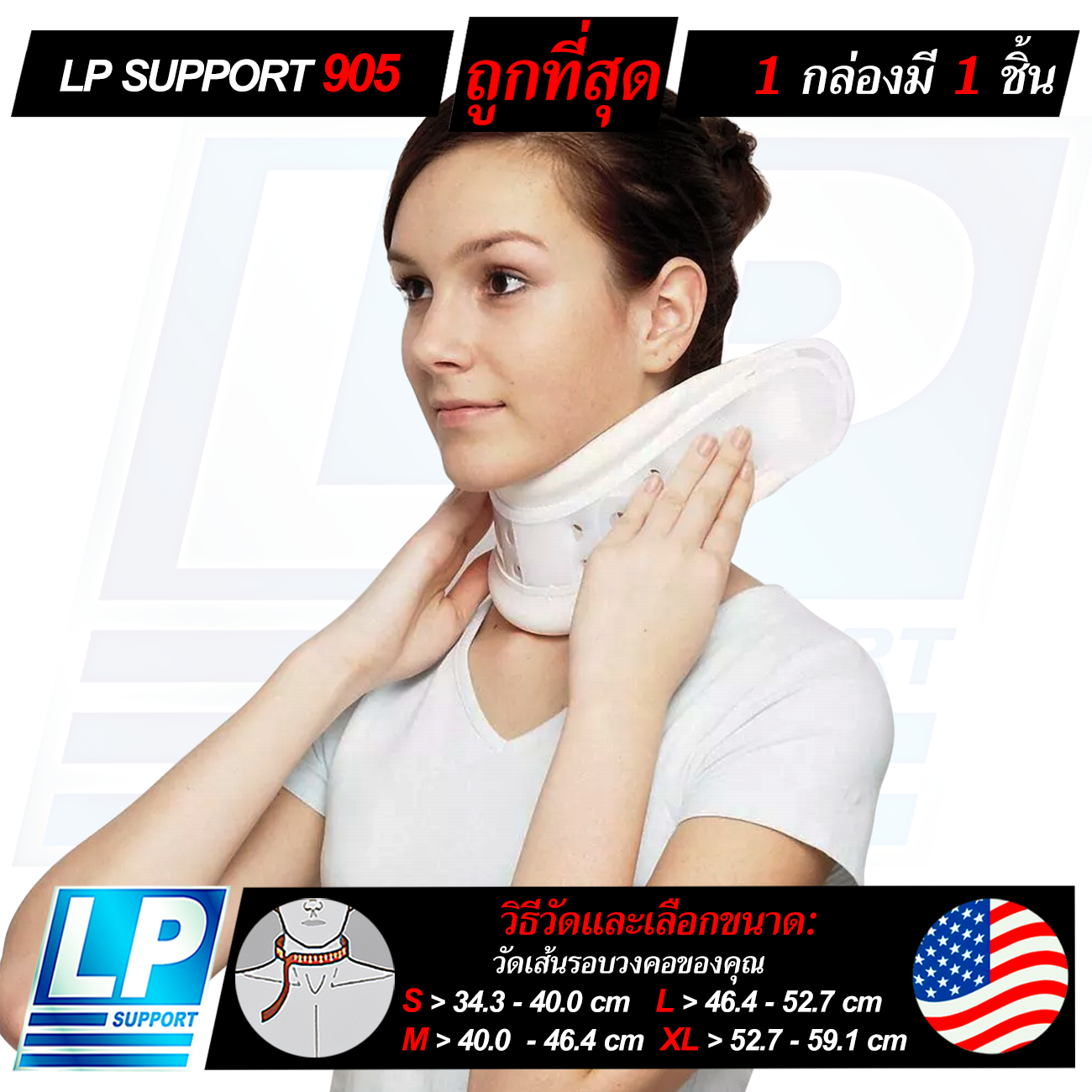 LP SUPPORT 905 CERVICAL COLLAR ซัพพอร์ทคอ กระดูกคอเสื่อม กระดูกทับเส้น ...