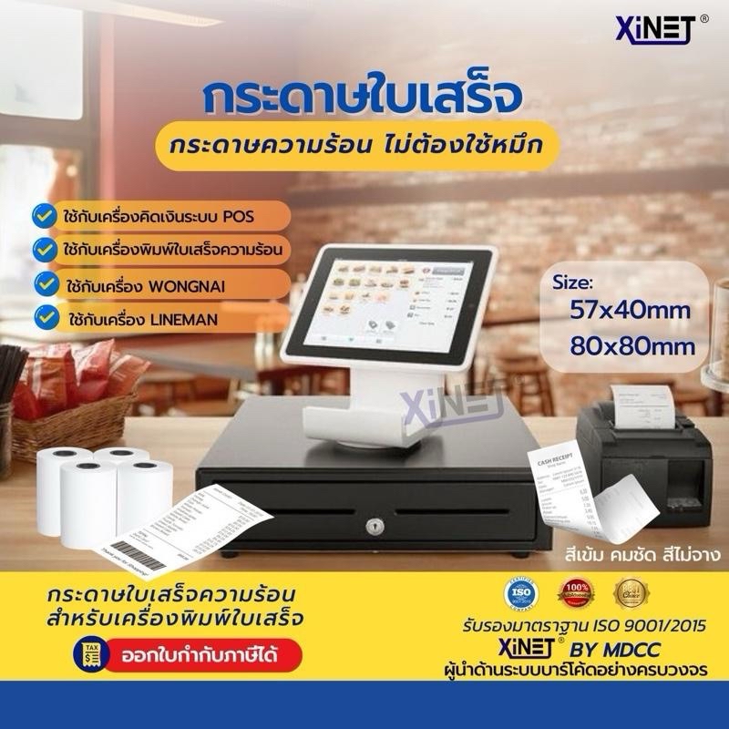กระดาษใบเสร็จ57*40Xinet เครื่องพิมพ์ขนาดเล็ก POS จำนวน 20ม้วน50ม้วน100 ...