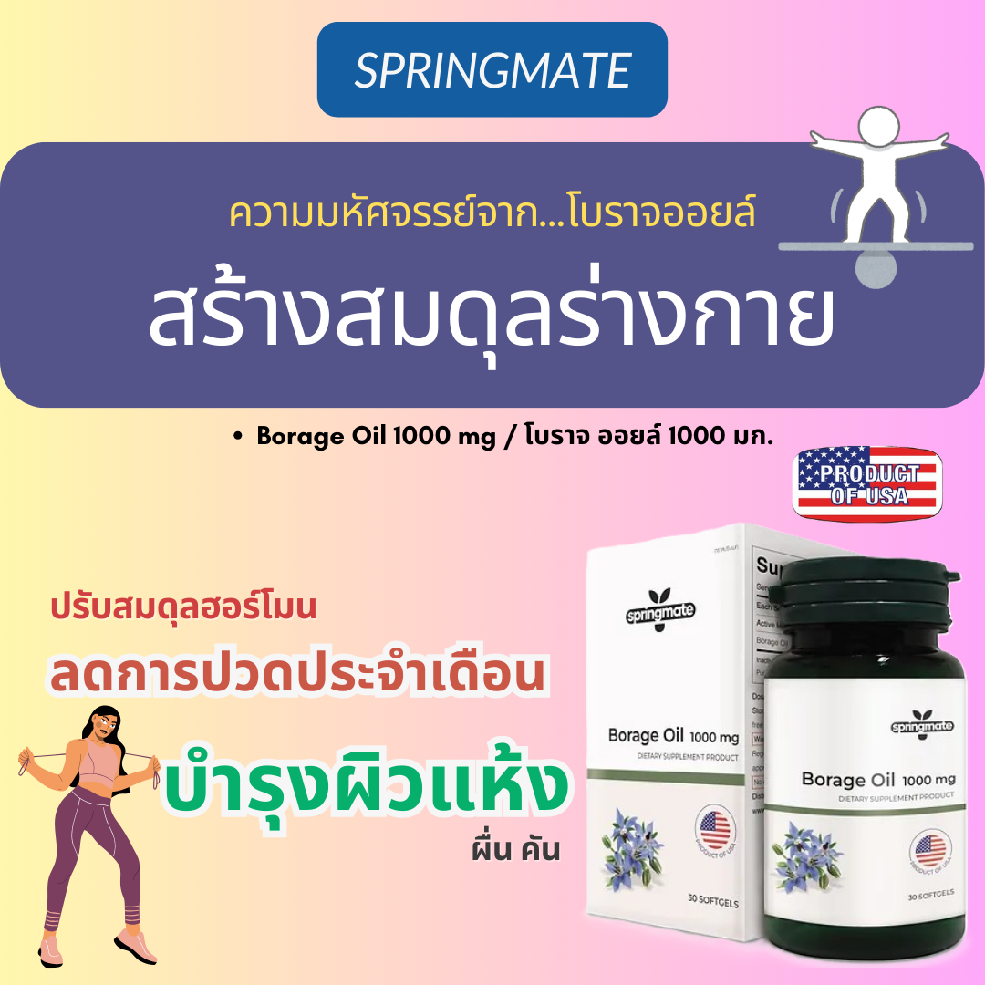 Springmate Borage Oil ลดอาการก่อนมีประจำเดือน และลดอาการปวดข้อ1000 mg ...
