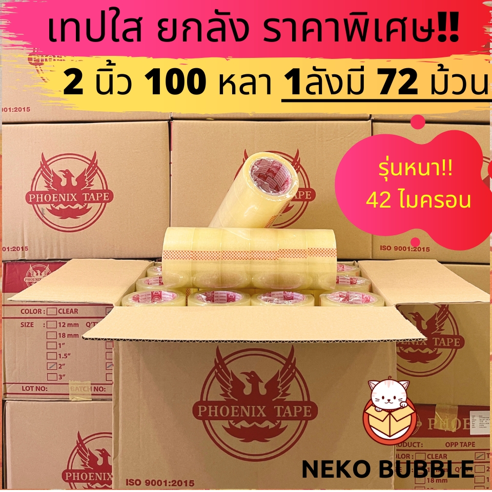 [ยกลัง] เทปใส ขุ่น ฟีนิกซ์แกนแดง 42 ไมครอน ยกลัง 2นิ้ว 100 หลา 72ม้วน ...