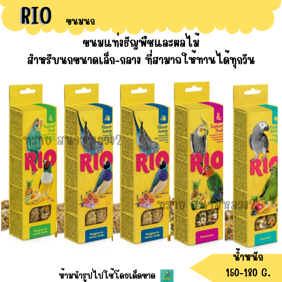 RIO ขนมนก ธัญพืชอัดแท่ง อาหารนกทุกสายพันธุ์ | Shopee Thailand