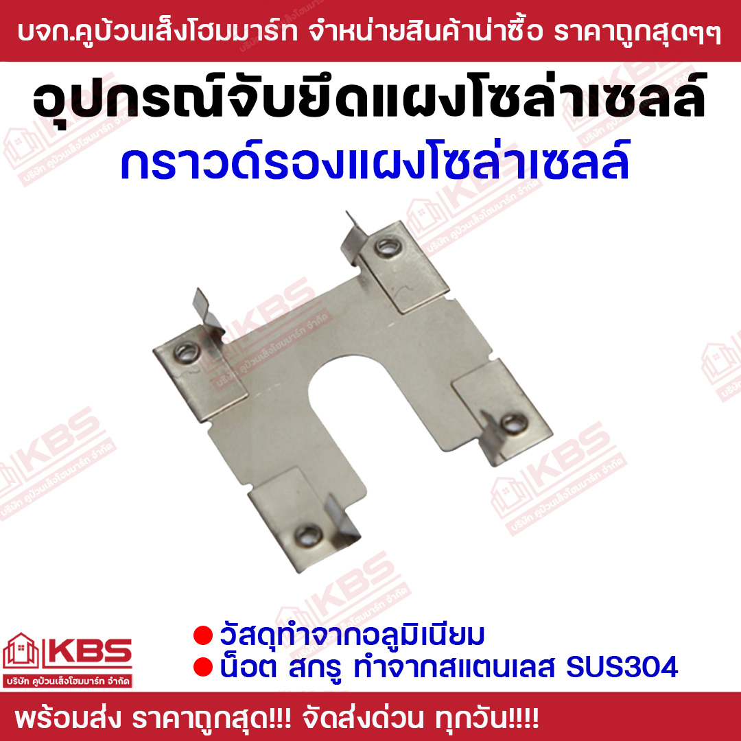 Adjustable Rear Foot อุปกรณ์โซล่าเซลล์ ขายึดปรับองศา ขาหน้า ขาหลัง 15 ...
