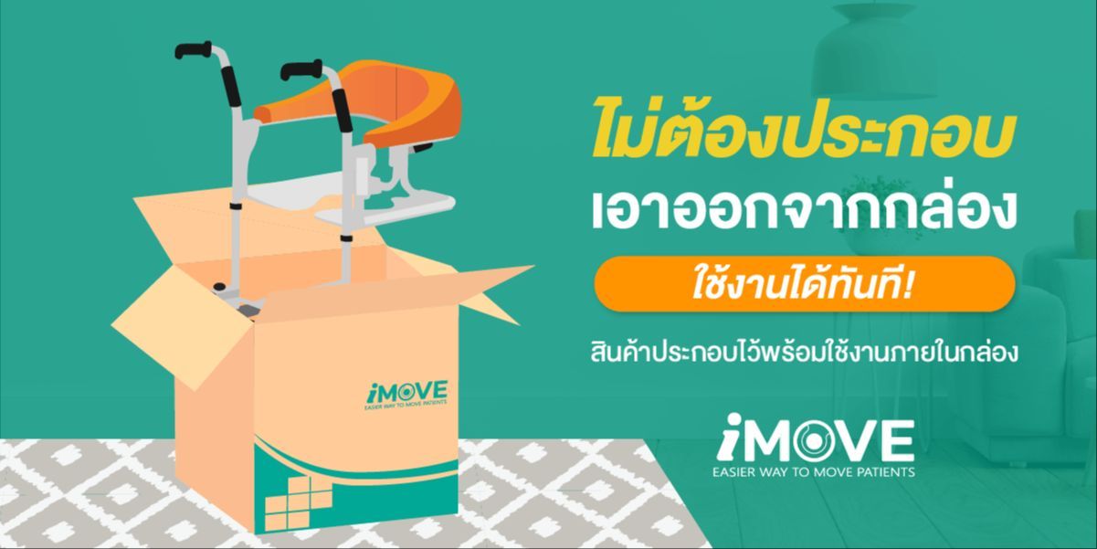 Synergy รุ่น iMOVE Model 2 รถเข็นเคลื่อนย้ายผู้ป่วย อเนกประสงค์ ช่วยดูแลผู้ป่วยติดเตียง ผ่อนแรงผู้ดูแล