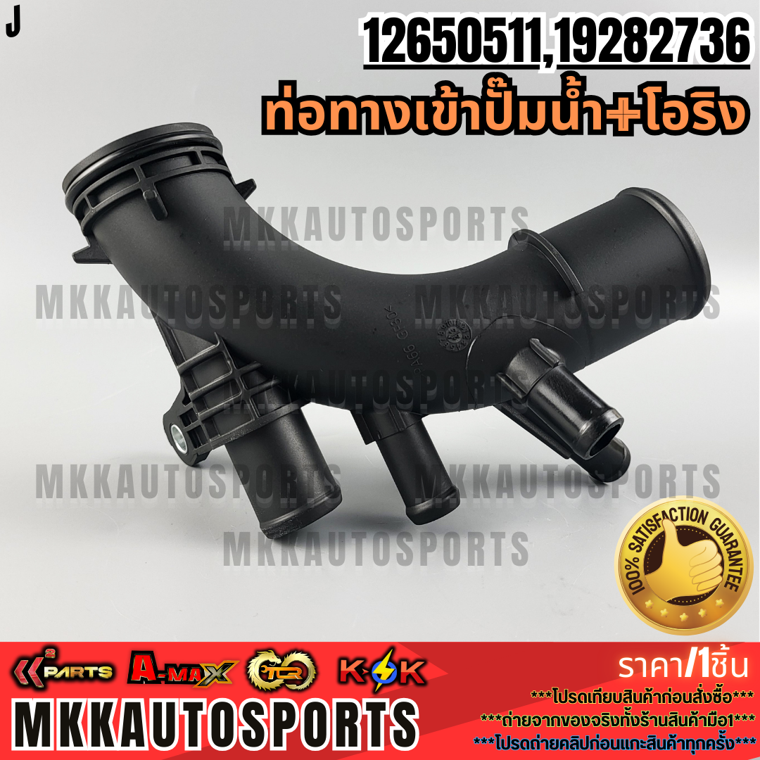 ท่อทางเข้าปั๊มน้ำ+โอริง CHEVROLET COLORADO TRAILBLAZER ปี 2012-2013 *5 ...