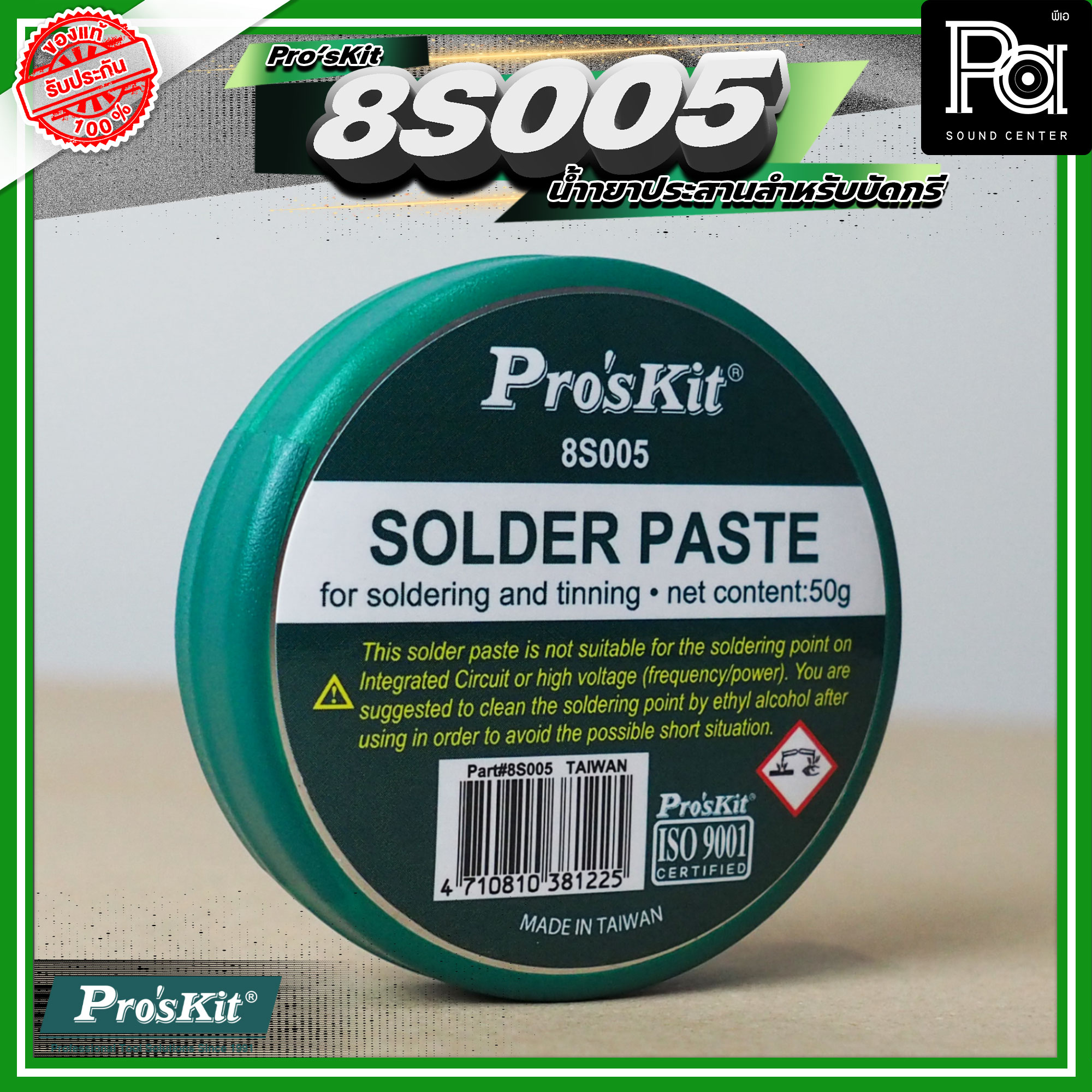 Pro's Kit 8S005 น้ำยาประสานบัดกรีคุณภาพเยี่ยม Made in Taiwan Flux ฟลัก ...