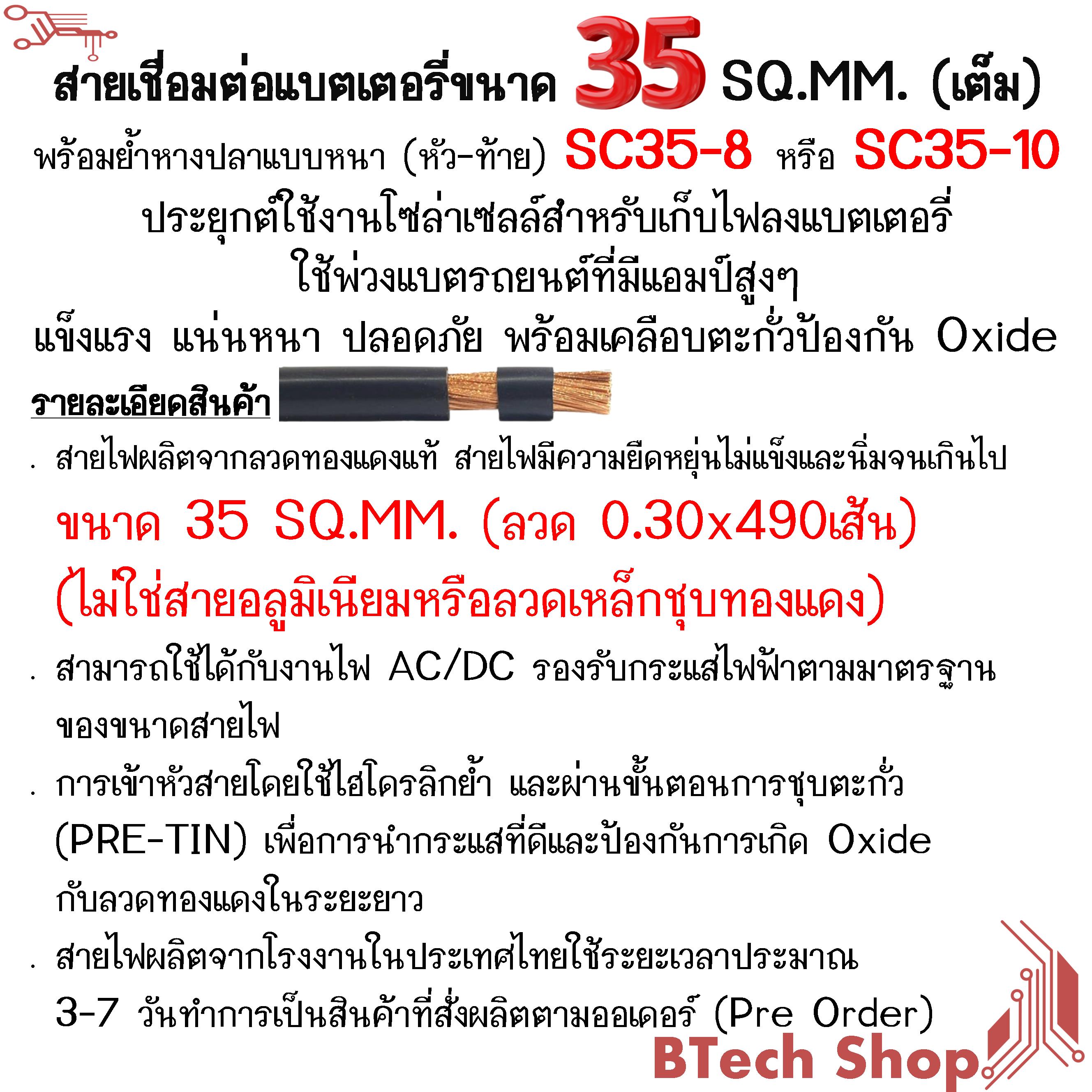 สายเชื่อมต่อแบตเตอรี่พร้อมย้ำหางปลา SC35-8 หรือ SC35-10 แบบหนา (หัว ...