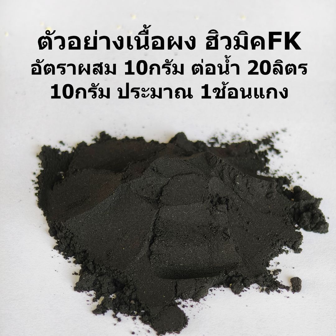 ปุ๋ยเกษตรปลอดภัย ฮิวมิค FK สำหรับต้นส้มโอ พืชแข็งแรง ผลผลิตเพิ่มขึ้น ลด ...