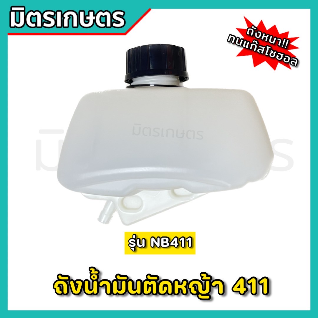 ถังน้ำมัน NB411 Robin อะไหล่เครื่องตัดหญ้า ถังหนาอย่างดี | Shopee Thailand