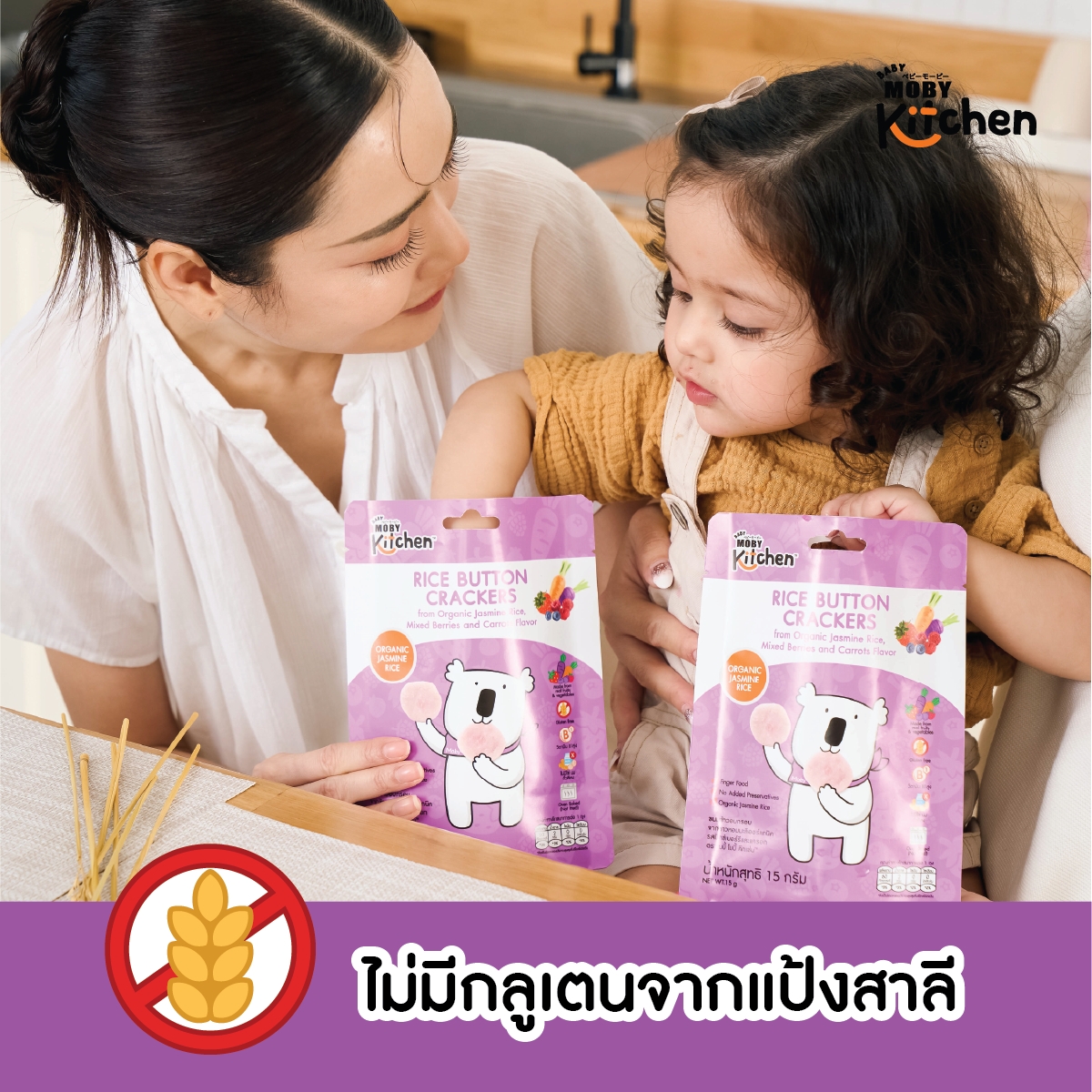 Moby (โมบี้) kitchen ขนมข้าวอบกรอบจากข้าวหอมมะลิออร์แกนิค สำหรับเด็ก 6 ...