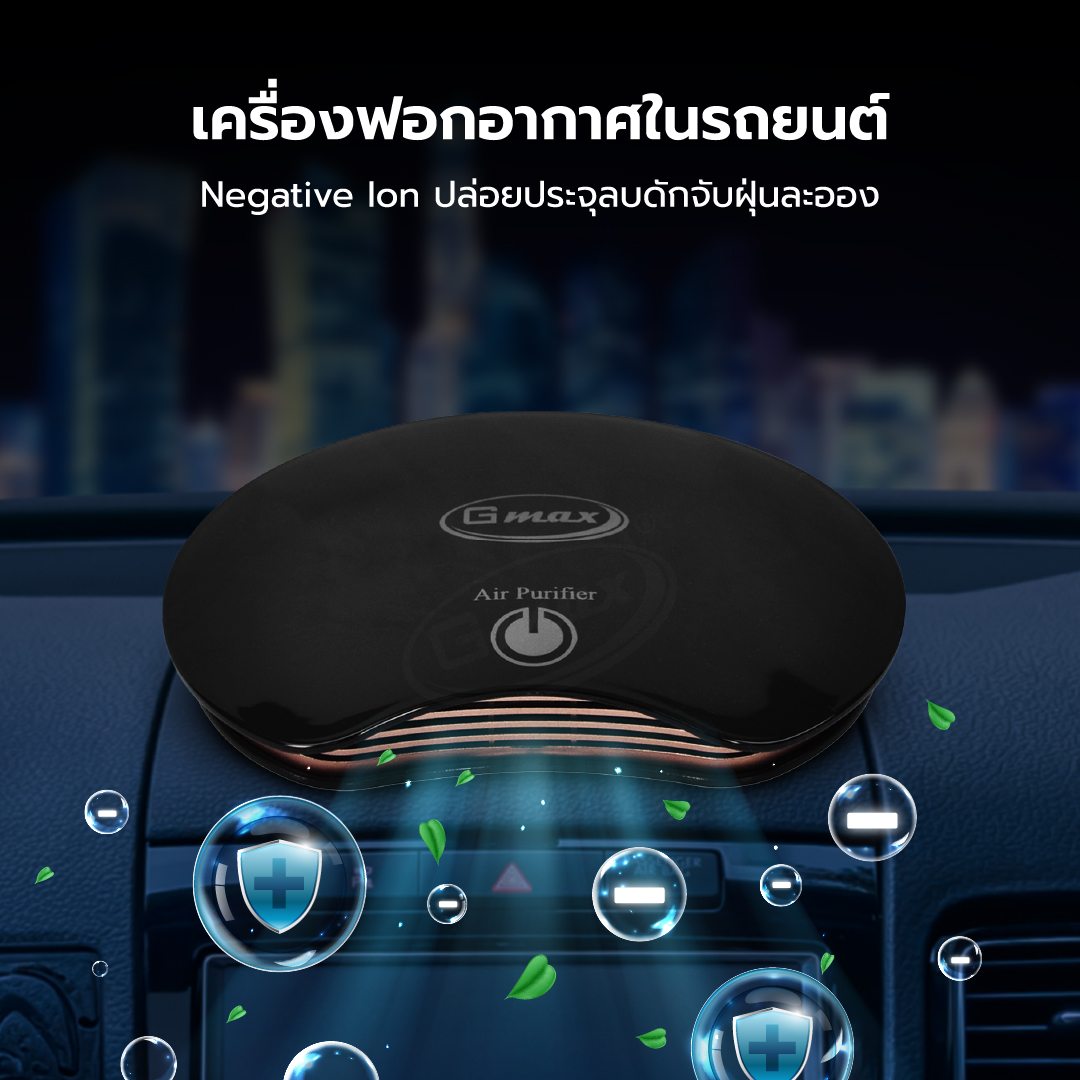 Gmax เครื่องฟอกอากาศ 2in1 ในรถและโต๊ะทำงาน รุ่น AP-002 สำหรับพื้นที่ 10 ...