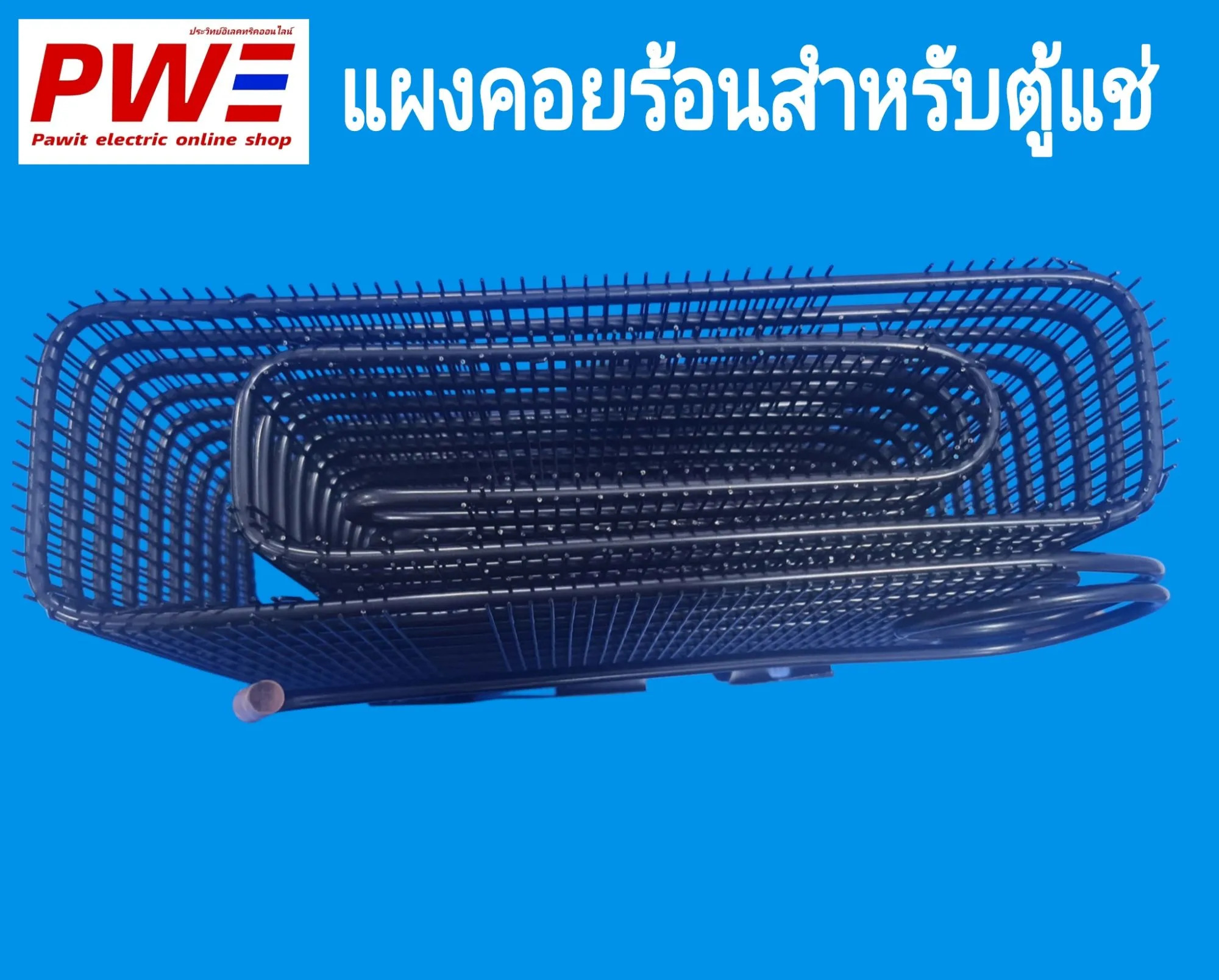 P2701 แผงคอยร้อนตู้แช่ สำหรับตู้แช่ทั่วไป ขนาด กว้าง10cm. ยาว26cm. สูง ...