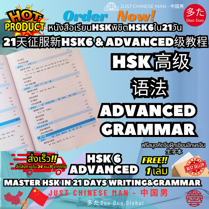 หนังสือเรียนHSKพิชิตHSK6ใน21วัน 21天征服新HSK6 & ADVANCED级教程 Master HSK in ...