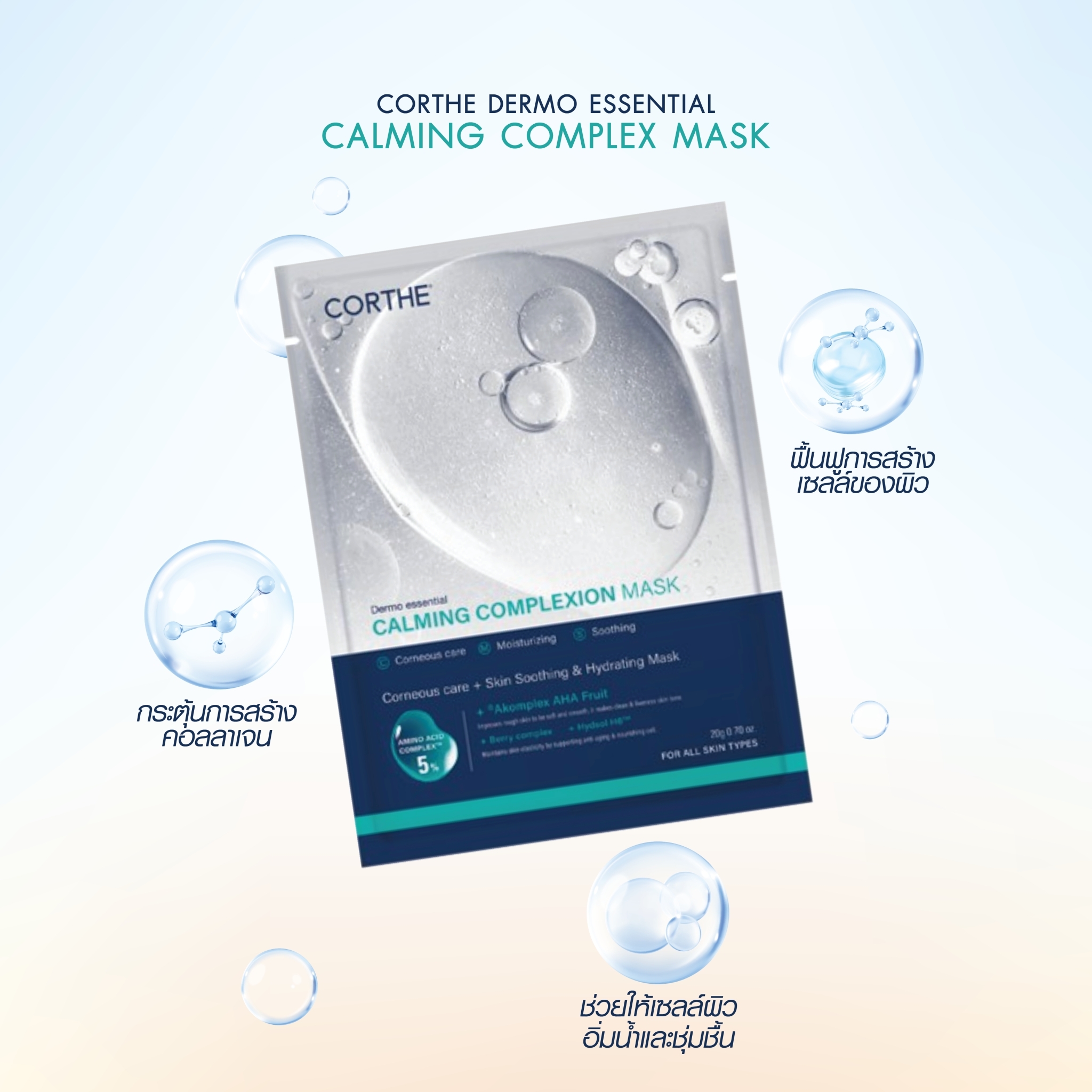 Corthe Dermo Essential Calming Complex Mask 20g ชีทมาส์กเติมพลังผิว แบบ ...