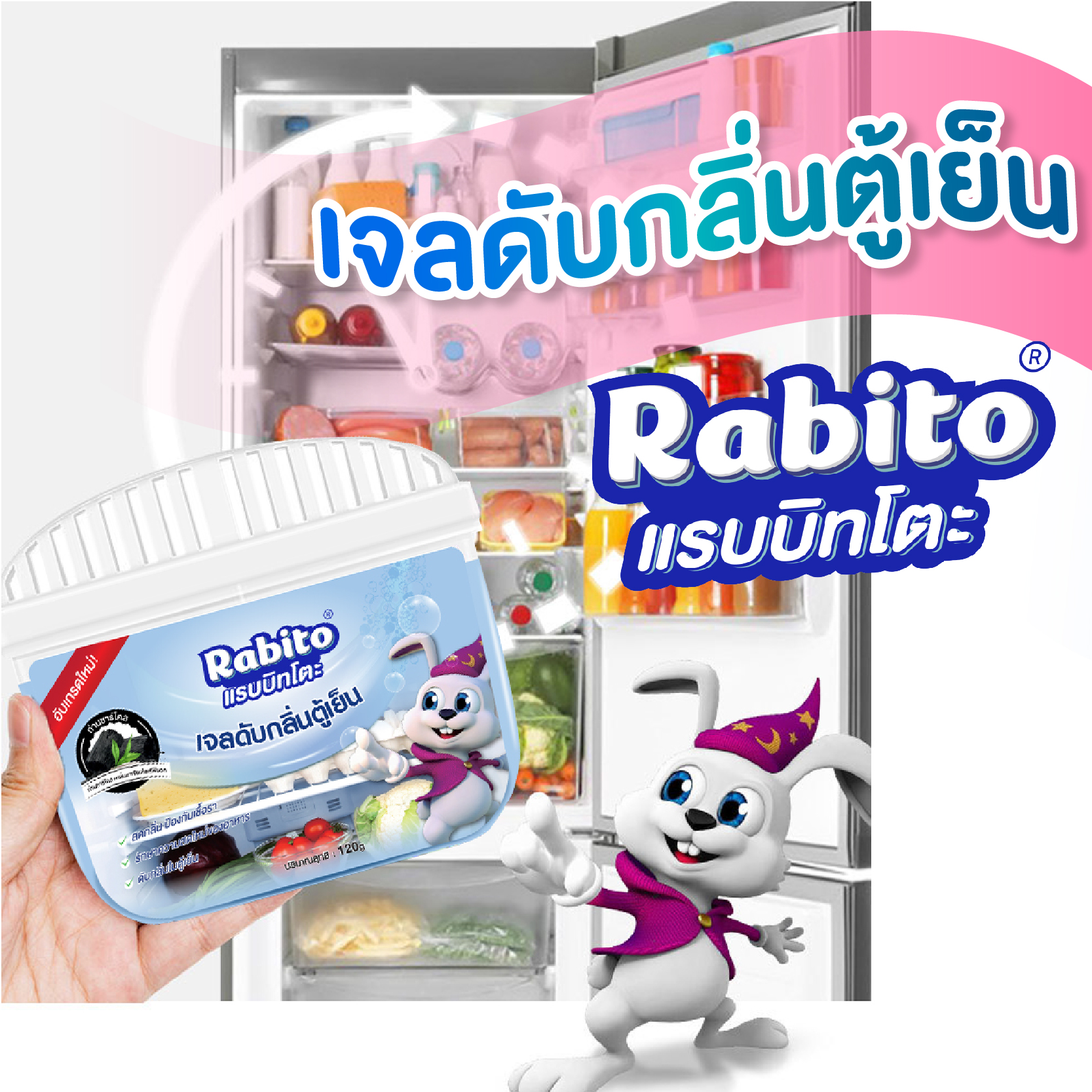 Rabito เจลดับกลิ่นตู้เย็น ถ่านดับกลิ่น ดับกลิ่นในตู้เย็น ดูดกลิ่น กำจัด ...