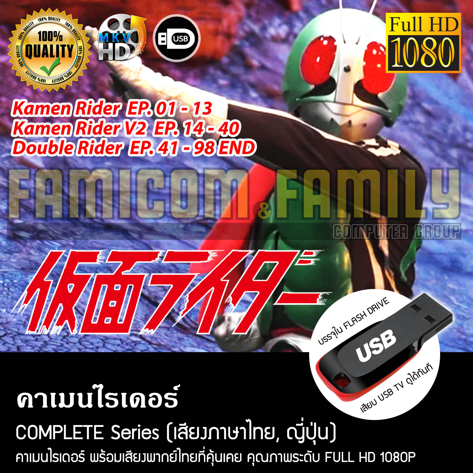 คาเมนไรเดอร์ Kamen Rider Complete Series (พากย์ไทย) FULL HD 1080P บรรจุ ...