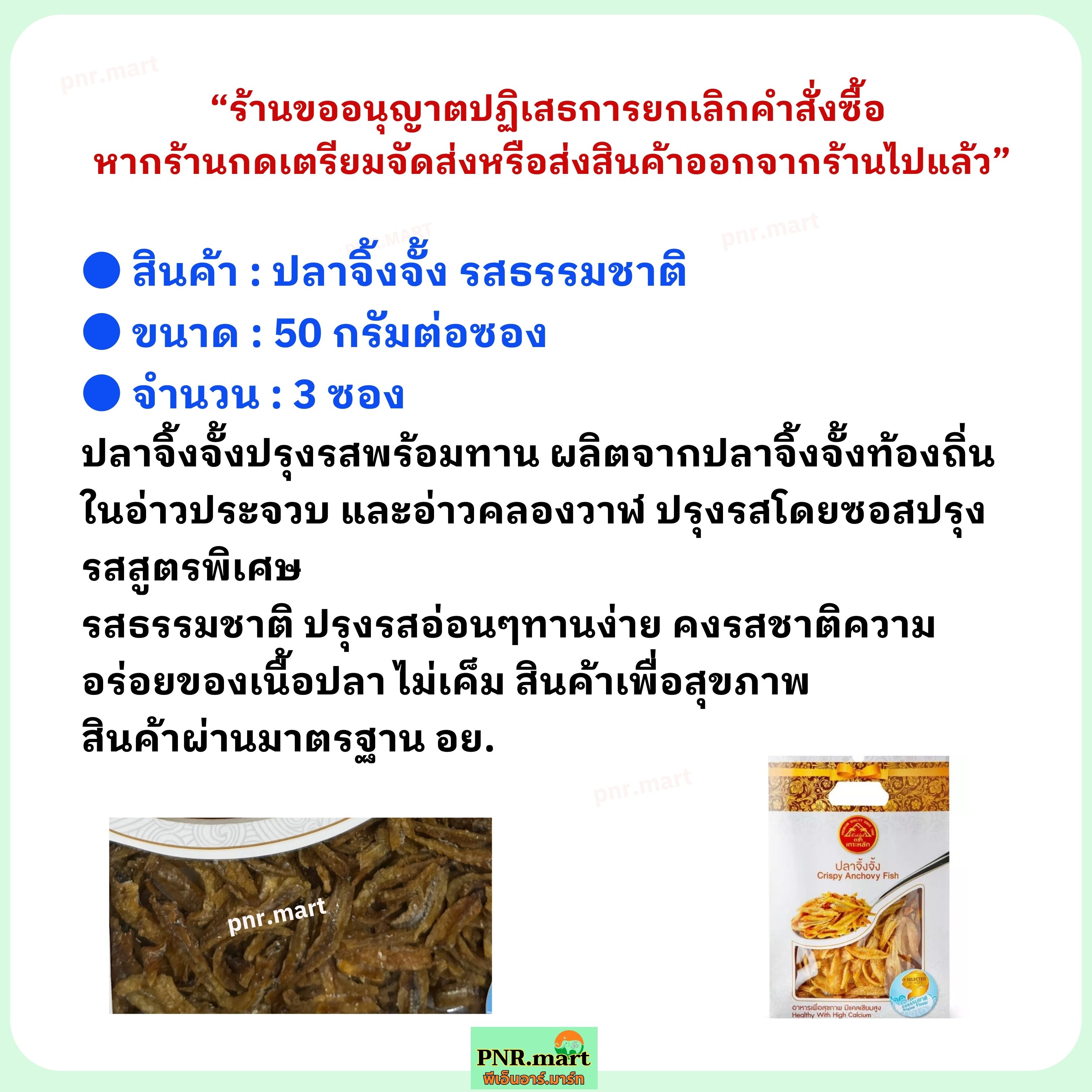 PNR.mart(3x50g)ตราเกาะหลัก ปลาจิ้งจั้ง รสธรรมชาติ kohlak crispy anchovy ...