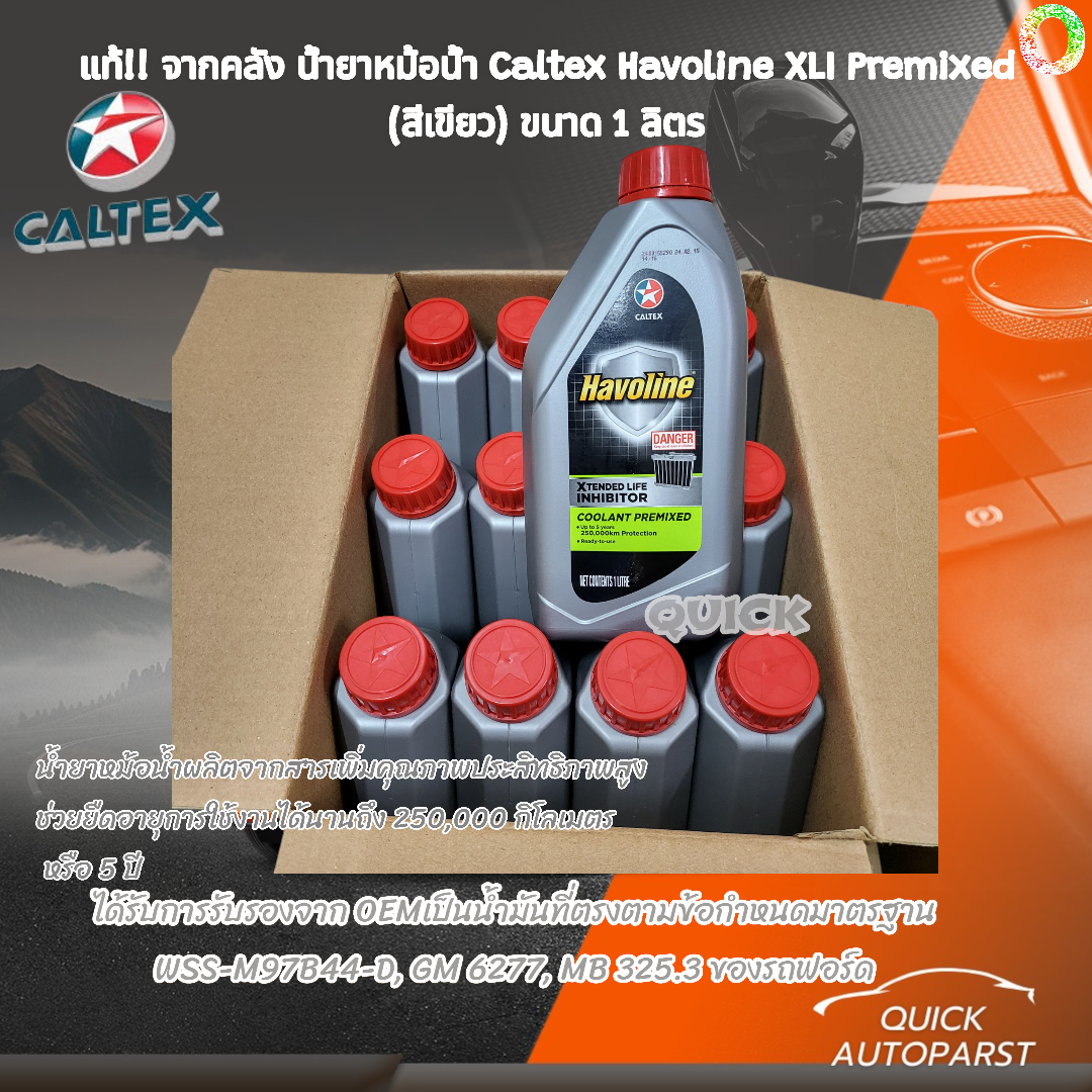 แท้100%!! จากคลัง น้ำยาหม้อน้ำ Caltex Havoline XLI Premixed (สีเขียว ...