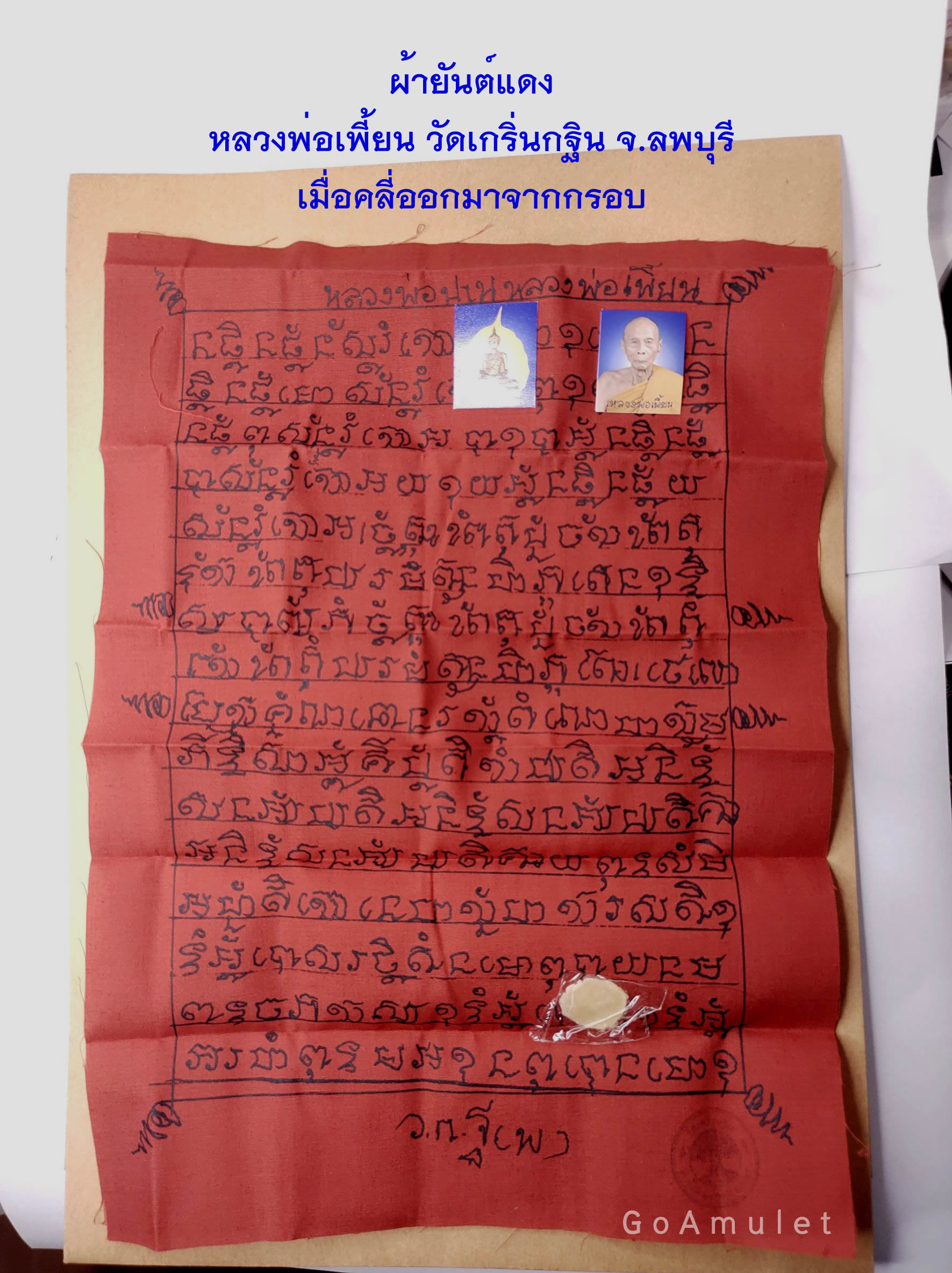 ผ้ายันต์แดง หลวงพ่อเพี้ยน วัด เกริ่น กฐิน จ.ลพบุรี ปี 2551 เลี่ยมเดิม ...