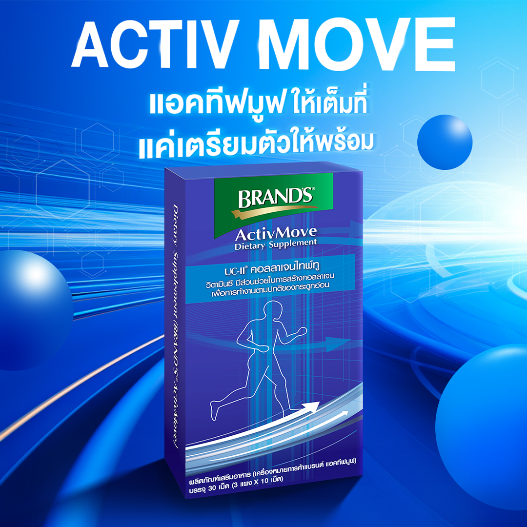 แบรนด์ แอคทีฟมูฟ 30 เม็ด ActivMove | Shopee Thailand