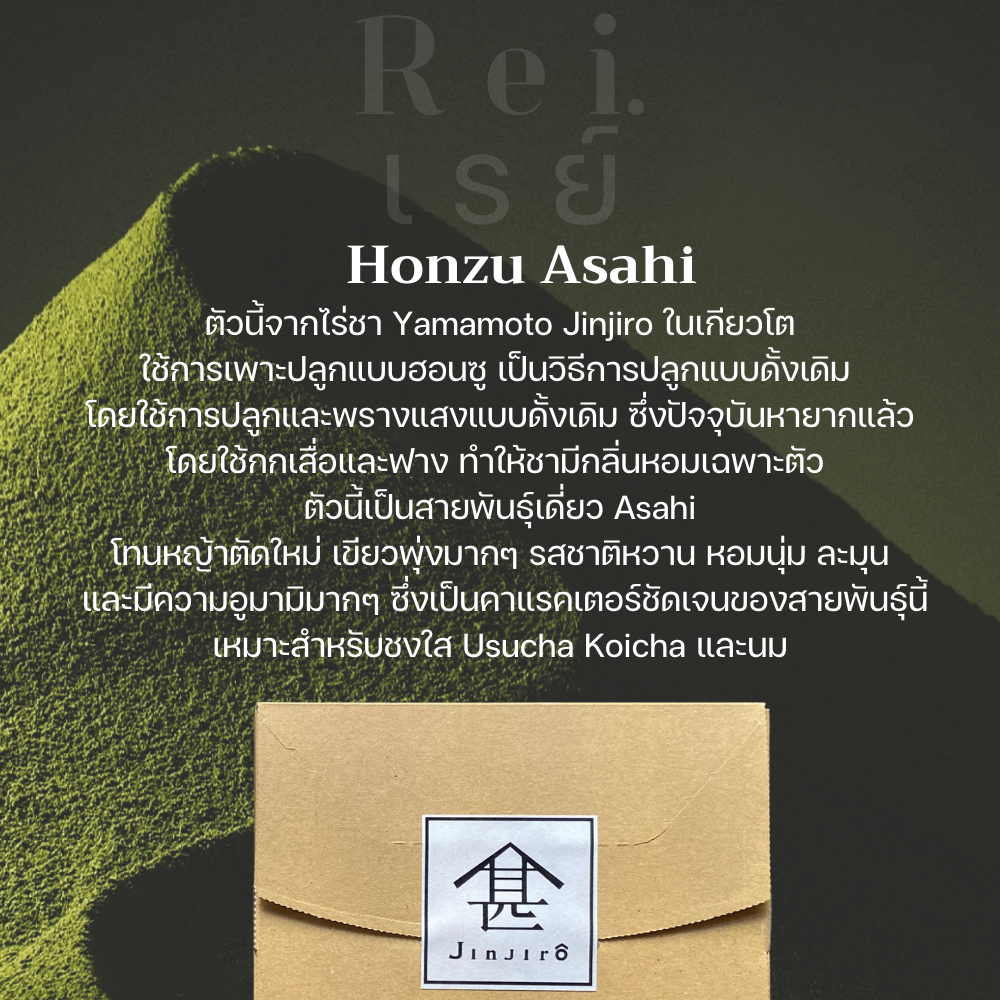 มัทฉะเกรดพิธี สายพันธุ์เดี่ยว