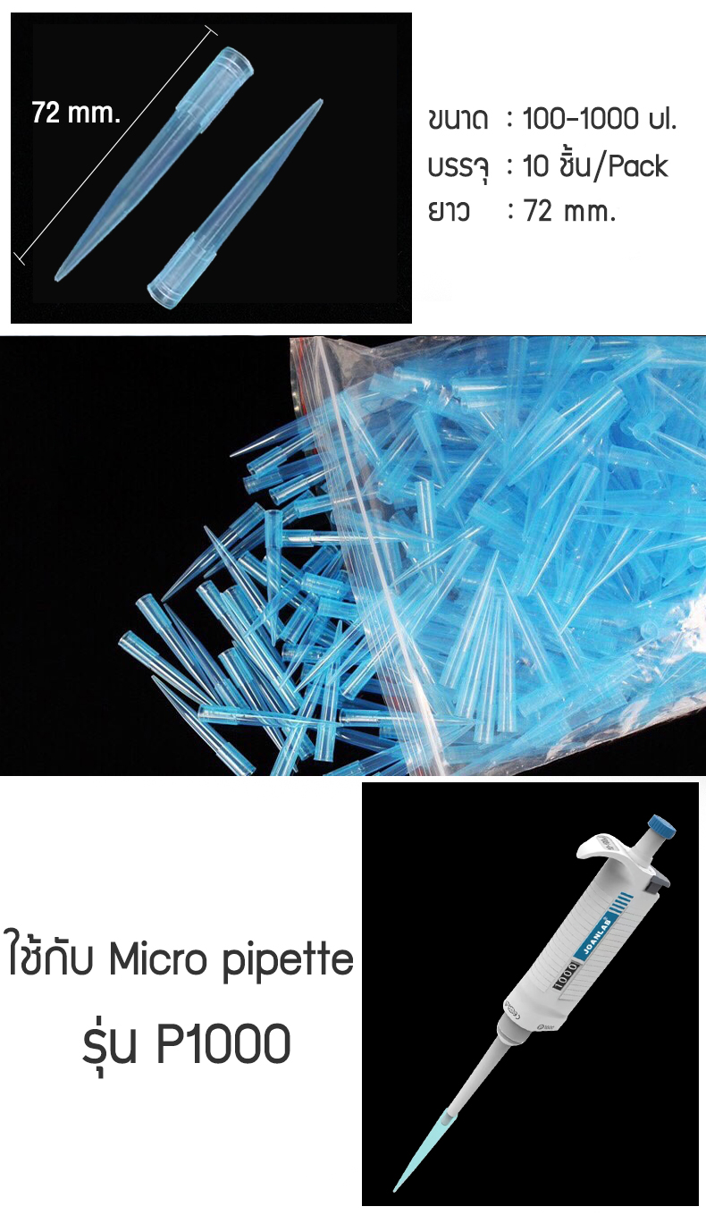 Zigma science - ชุด 10 ชิ้น/Pipette tip, Pipette tips ใช้กับ Micro ...