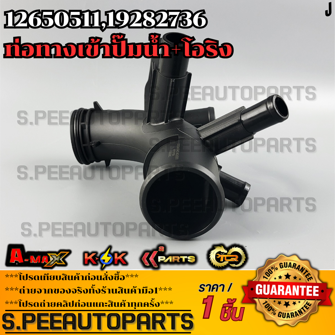 ท่อทางเข้าปั๊มน้ำ+โอริง CHEVROLET COLORADO TRAILBLAZER ปี 2012-2013 *5 ...
