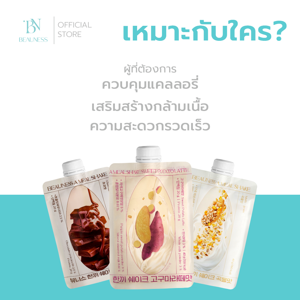 BEAUNESS Just Shake - รวมรส 5 ซอง โปรตีนเชคคุมน้ำหนัก ทดแทนมื้ออาหาร ...