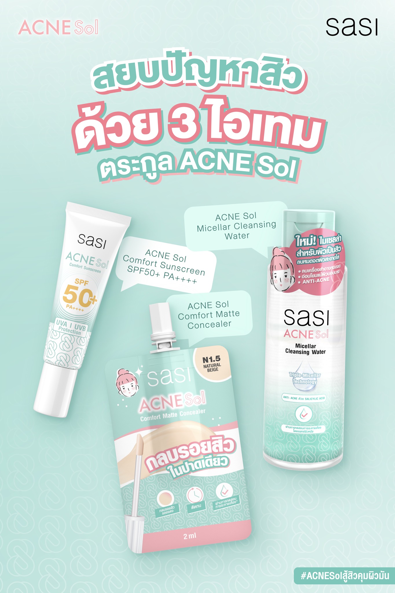 Sasi Acne Sol Collection ศศิ แอคเน่ โซล ปิดจบปัญหาผิว สู้สิว คุมผิวมัน ...