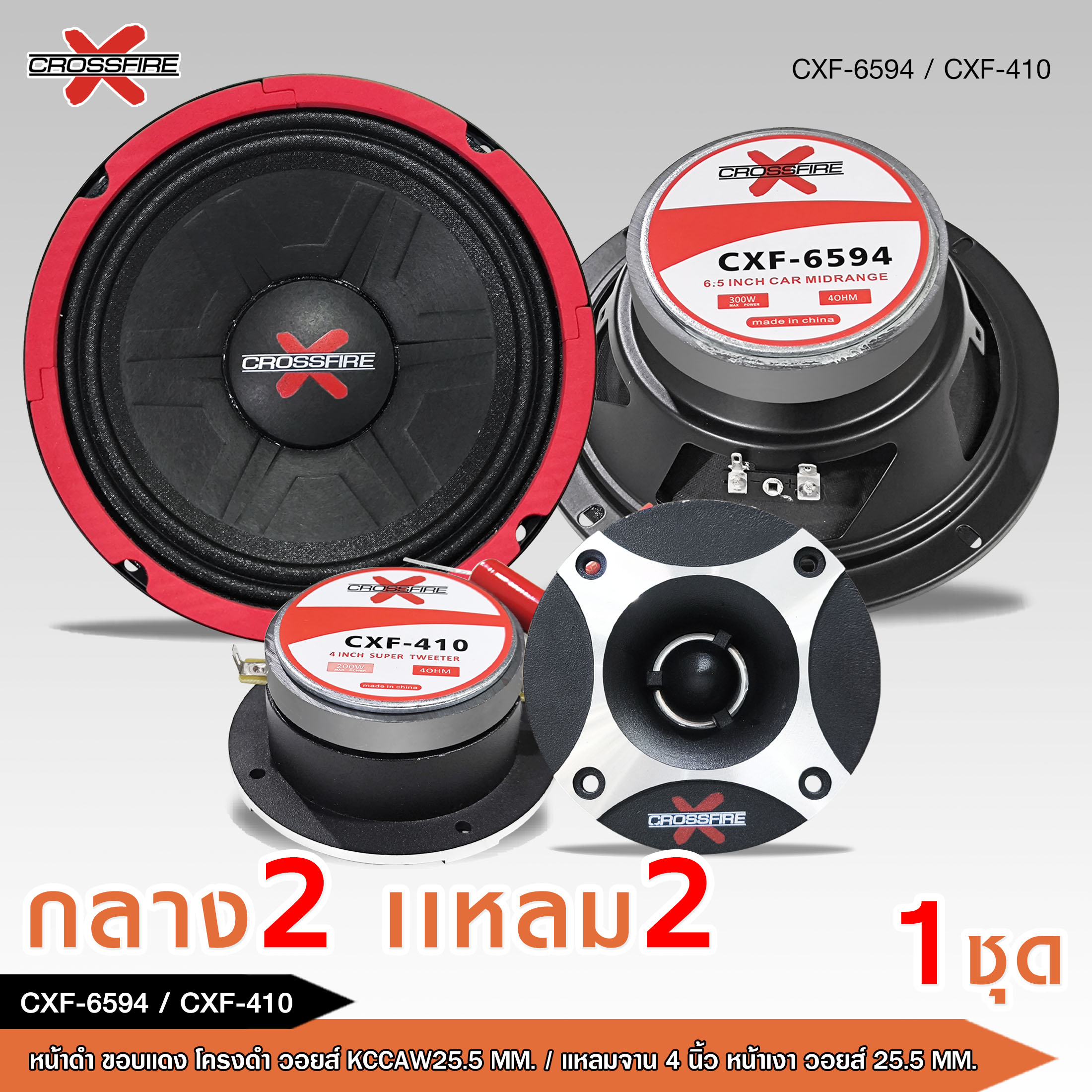 caraudio2560 ลำโพงเสียงกลาง6.5นิ้ว Crossfire รุ่น CXF-6594 มี1/2ดอกและ ...