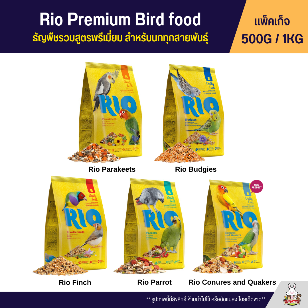 Rio Daily Feed อาหารนก ธัญพืชรวมสูตรพรีเมี่ยม สำหรับนกทุกสายพันธุ์ (ถุง ...