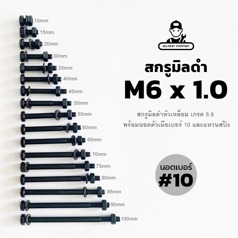 สกรูมิลดำ M6 นอตมิลดำ เกรด 8.8 หัวนอตเบอร์ 10 เกลียว 1.0 - TPC | Shopee ...