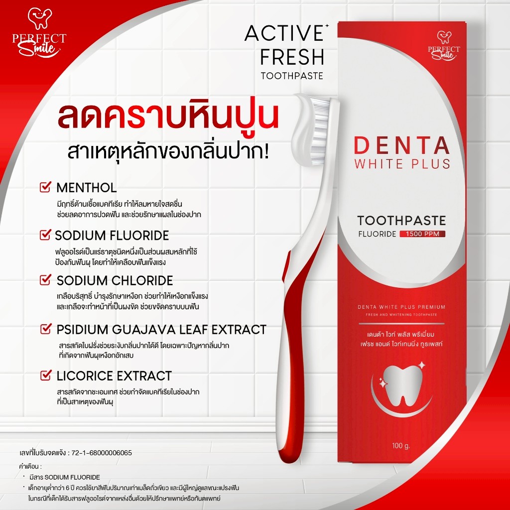 ยาสีฟัน เดนต้าไวท์ พลัส DENTA WHITE PLUS ยาสีฟันขจัดปูน ขจัดคราบเหลือง ...