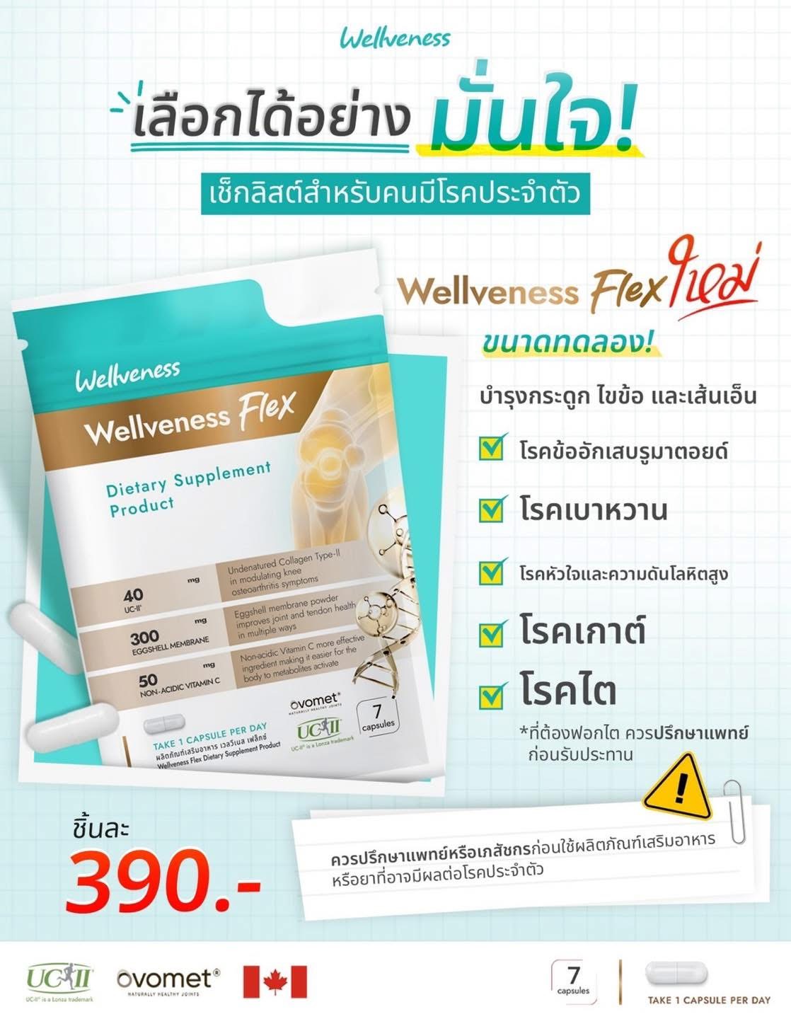 Well flex กล่อง 20 เม็ด (ในเครือ eves) กระดูกข้อต่อ เส้นเอ็น **ไม่แนะนำ ...