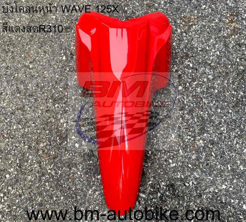 บังโคลนหน้า Wave x (Wave100x/125x) มีหลายสีให้เลือก อะไหล่มอเตอร์ไซต์ ...