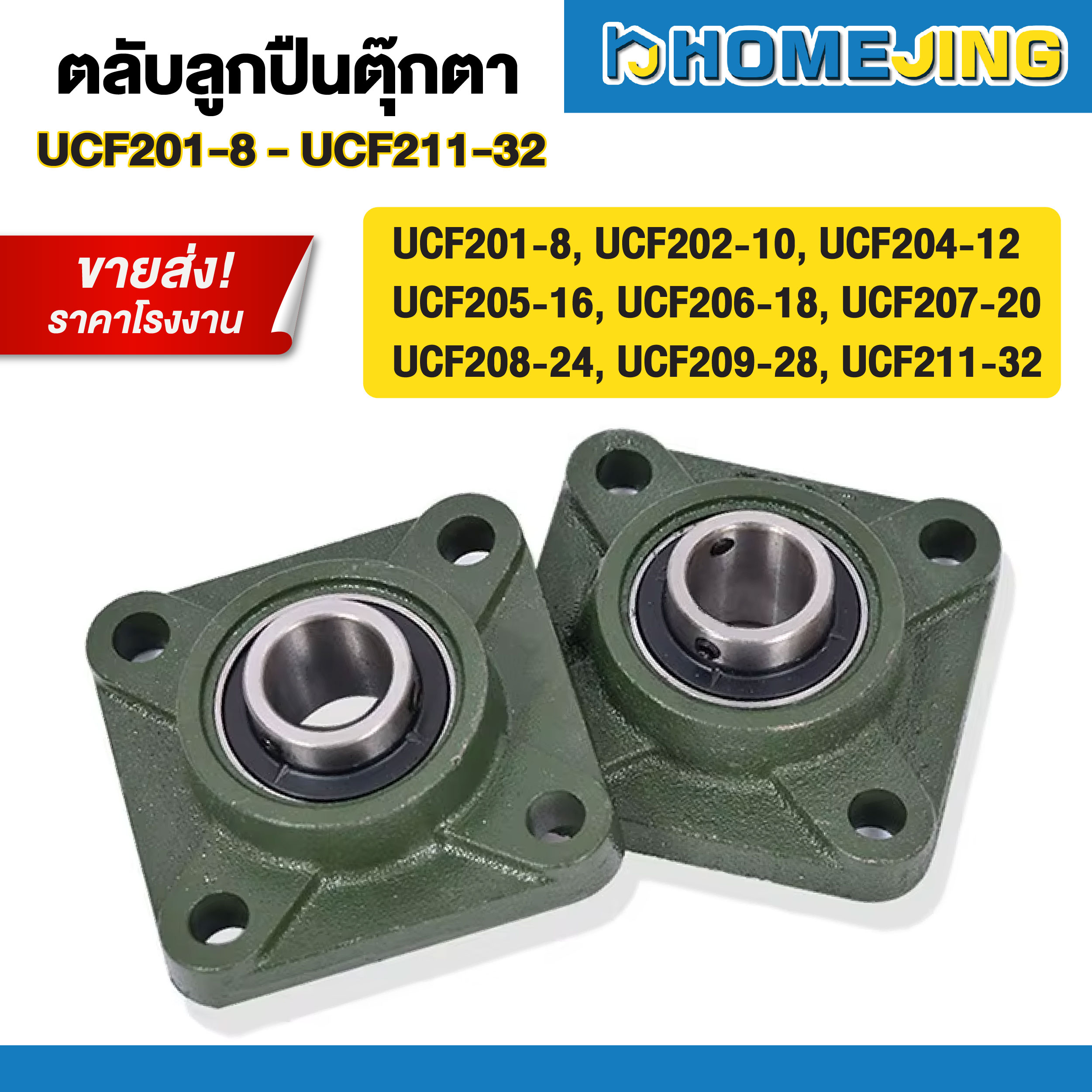 ตลับลูกปืนตุ๊กตา UCF201-8 UCF202-10 204-12 UCF205-16 UCF206-18 UCF207 ...