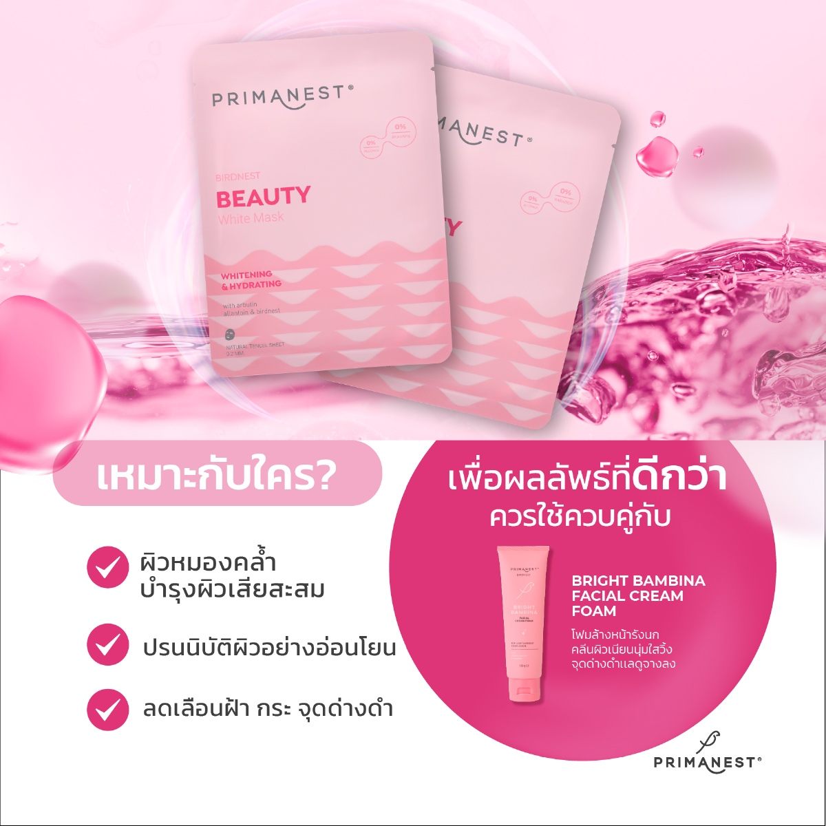 PrimaNest Birdnest Beauty White Mask 25 ml พรีมาเนสท์ บิวตี้ ไวท์ มาส์ก ...