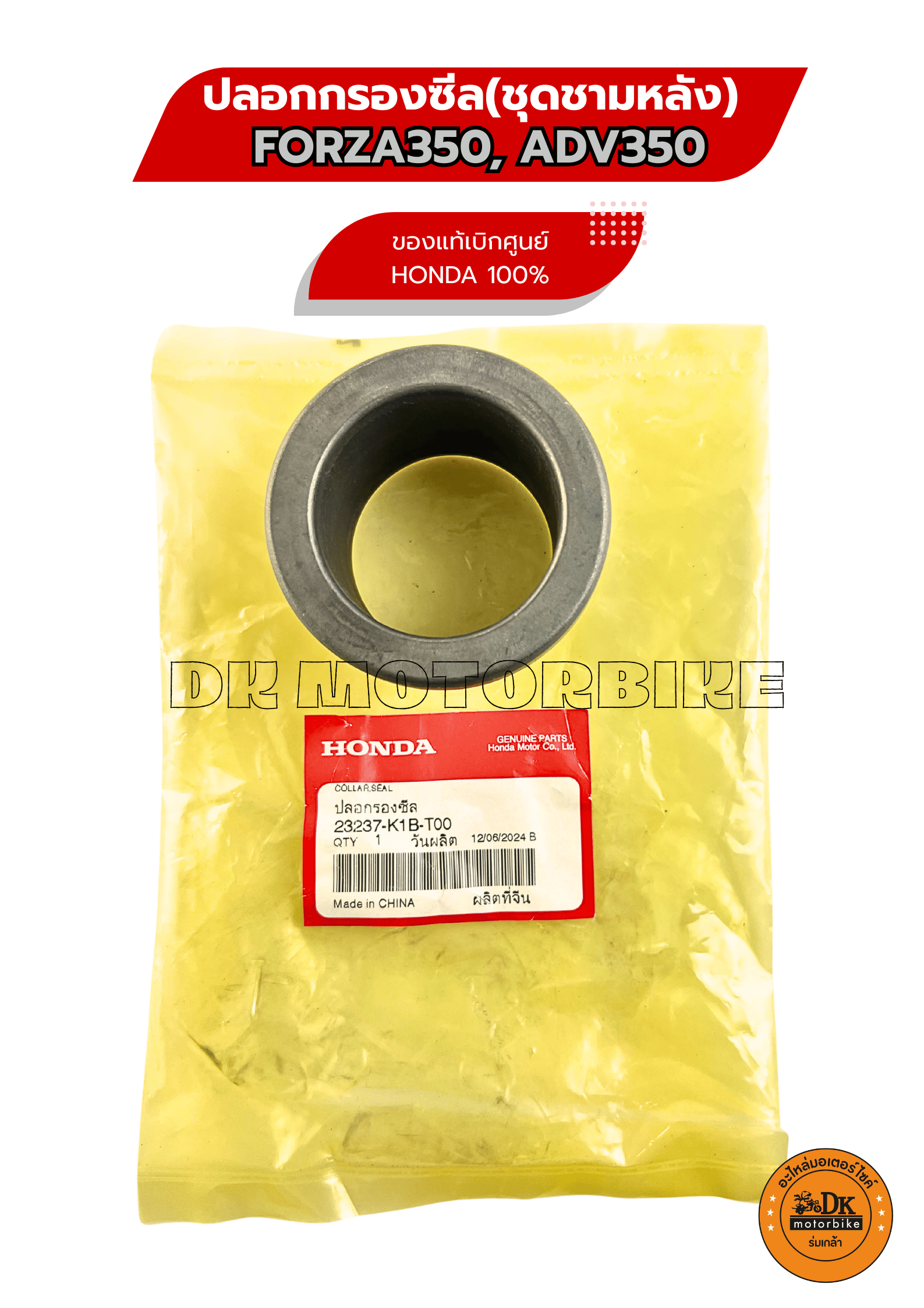 ปลอกกรองซีล FORZA350, ADV350 อะไหล่แท้เบิกศูนย์ 100% (23237-K1B-T00 ...