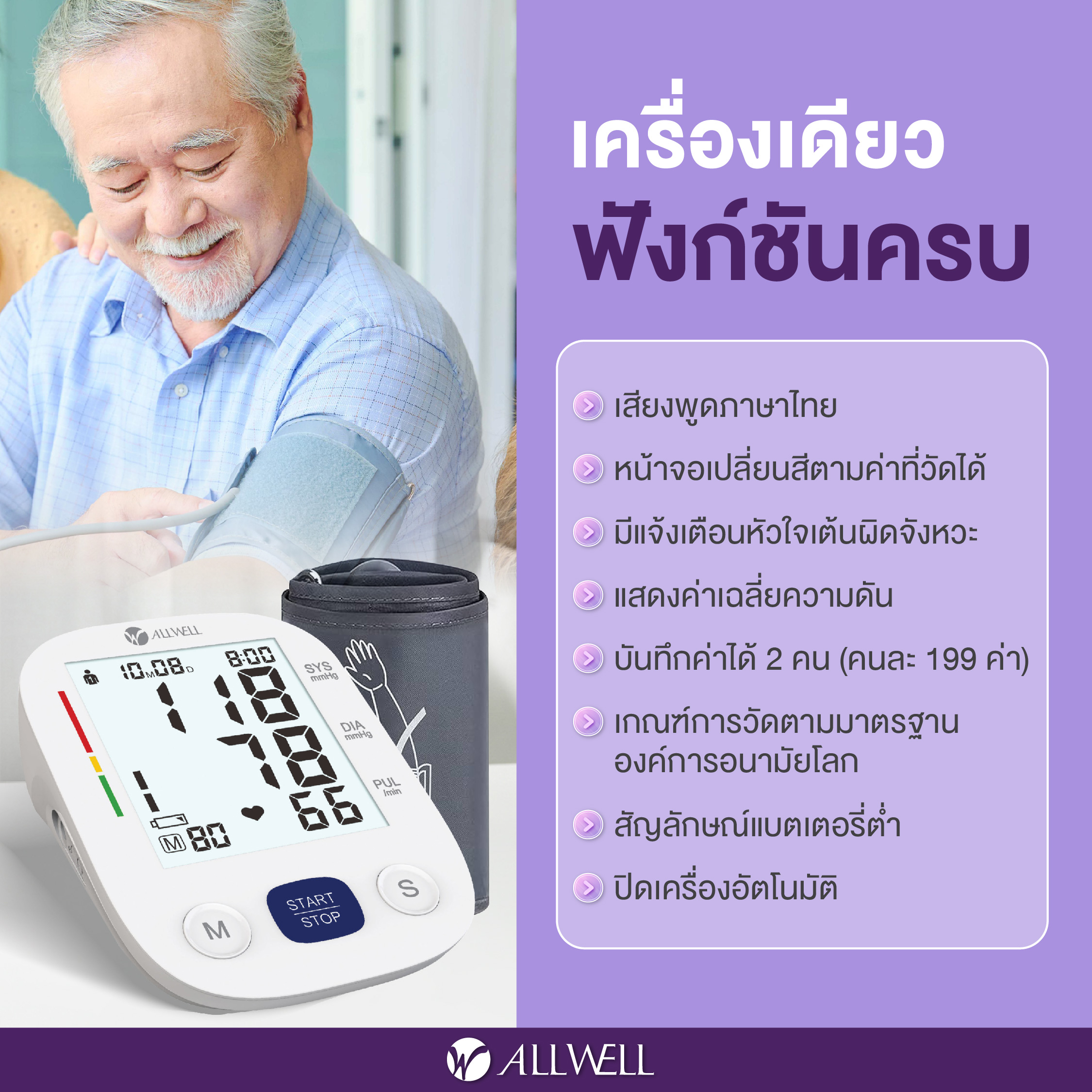 Allwell SmartBP เครื่องวัดความดัน หน้าจอสี เสียงไทย Care Blood Pressure Monitor เครื่องวัดความดัน ที่วัดความดัน