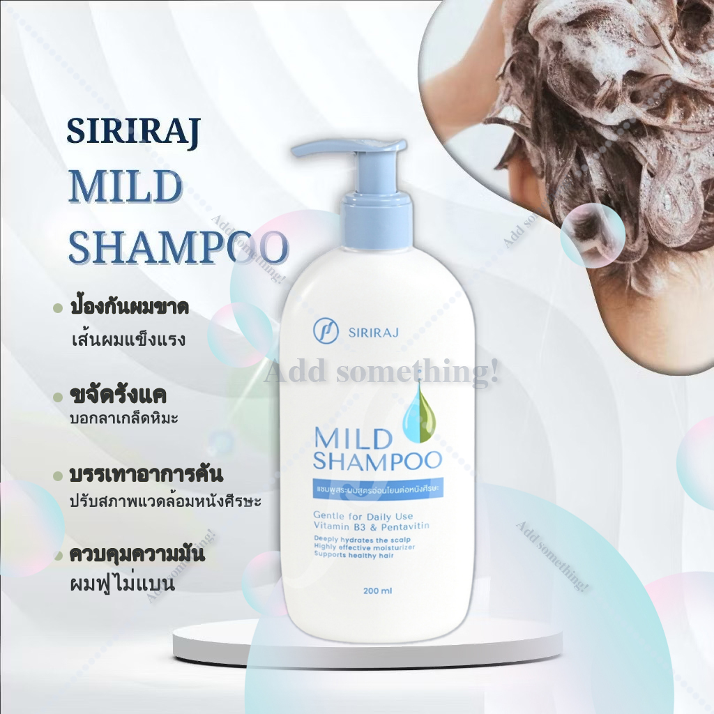 (เเบบใหม่)แชมพูศิริราช มายด์แชมพู Siriraj Mild Shampoo ขนาด 200 ml ยา ...