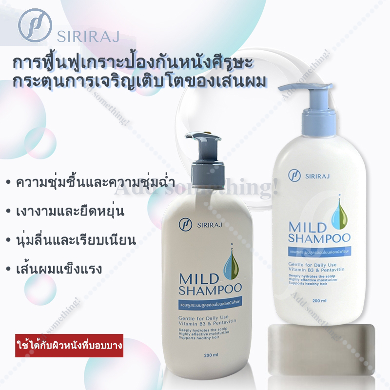 (เเบบใหม่)แชมพูศิริราช มายด์แชมพู Siriraj Mild Shampoo ขนาด 200 ml ยา ...